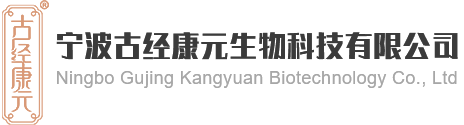 宁波古经康元生物科技有限公司