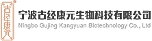 宁波古经康元生物科技有限公司