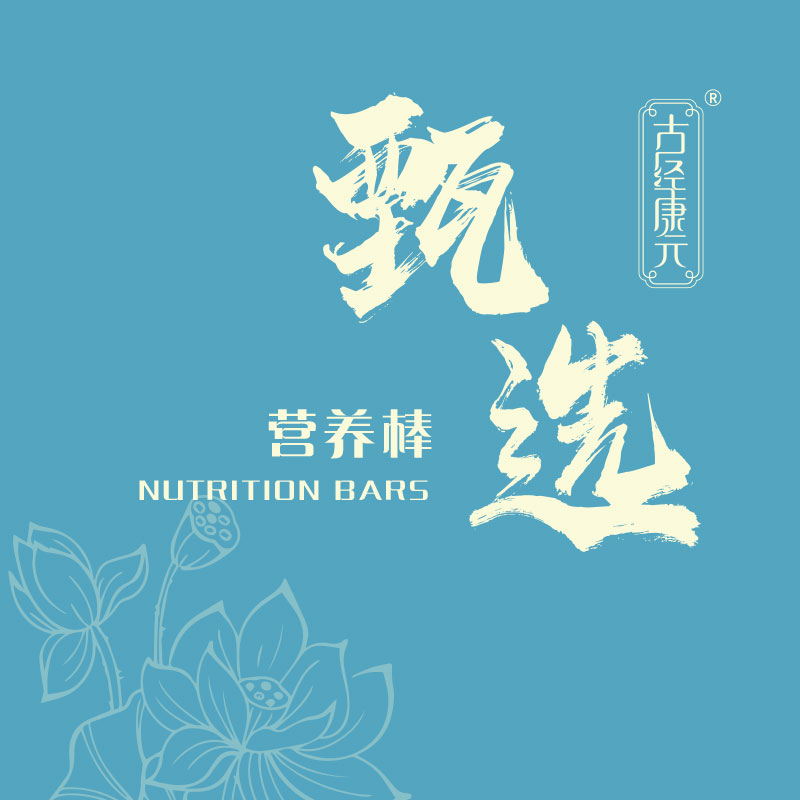 古经康元营养棒